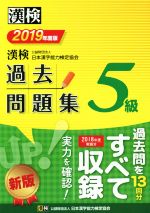 漢検5級過去問題集 -(2019年度版)