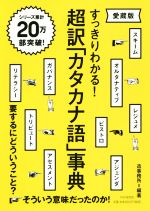 超訳「カタカナ語」事典 愛蔵版 すっきりわかる!-