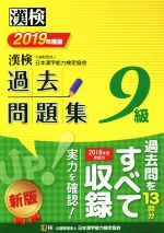 漢検9級過去問題集 -(2019年度版)