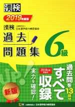 漢検6級過去問題集 -(2019年度版)