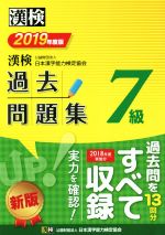 漢検7級過去問題集 -(2019年度版)