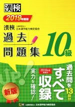 漢検10級過去問題集 -(2019年度版)