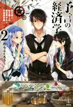 予言の経済学 巫女姫と転生商人の異世界ギルド代表選対策-(レジェンドノベルス)(2)