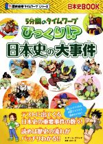 びっくり!?日本史の大事件 5分間のタイムワープ-(日本史BOOK 歴史絵巻タイムワープシリーズ)