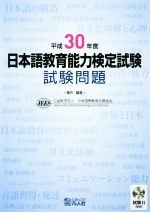 日本語教育能力検定試験 試験問題 -(平成30年度)(CD1枚付)
