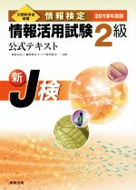 情報検定情報活用試験2級 公式テキスト 新J検-(2019年度版)