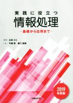 実践に役立つ情報処理 基礎から応用まで-(2019年度版)