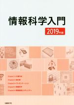 情報科学入門 -(2019年版)