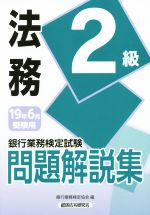 銀行業務検定試験 法務2級 問題解説集 -(19年6月受験用)