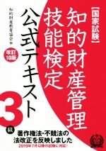 国家試験 知的財産管理技能検定 3級 公式テキスト 改訂10版 著作権法・不競法の法改正を反映しました-