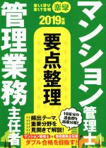 楽学 マンション管理士・管理業務主任者 要点整理 -(2019年版)