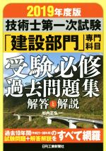 技術士第一次試験「建設部門」専門科目 受験必修過去問題集 解答と解説-(2019年度版)