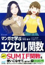 マンガで学ぶエクセル関数 SUMIF関数を使いこなせていますか?-