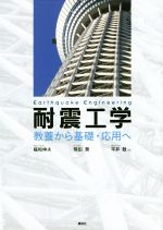 耐震工学 教養から基礎・応用へ-