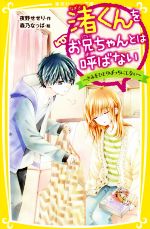 渚くんをお兄ちゃんとは呼ばない きみをひとりぼっちにしない -(集英社みらい文庫)