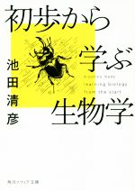 初歩から学ぶ生物学 -(角川ソフィア文庫)