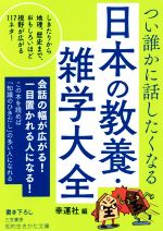 つい誰かに話したくなる日本の教養・雑学大全 しきたりから地理、歴史まで、おもしろいほど視野が広がる117ネタ!-(知的生きかた文庫)