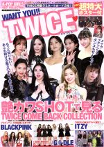 K-POP GIRLS BEST COLLECTION WANT YOU!! TWICE -(メディアックスMOOK)(ポスター付)