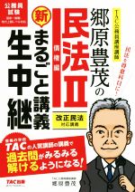 郷原豊茂の民法 新・まるごと講義生中継 債権編-(公務員試験まるごと講義生中継シリーズ)(Ⅱ)