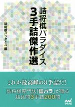 詰将棋パラダイス3手詰傑作選 -(マイナビ将棋文庫)