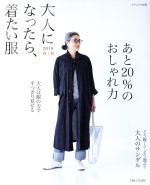 大人になったら、着たい服 -(ナチュリラ別冊)(2019春夏)