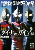 地球はウルトラマンの星 ダイナ&ガイア編 増補改訂版