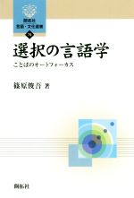 選択の言語学 ことばのオートフォーカス-(開拓社言語・文化選書79)