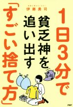 1日3分で貧乏神を追い出す「すごい捨て方」