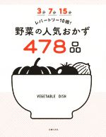 3分7分15分 レパートリー10倍! 野菜の人気おかず478品