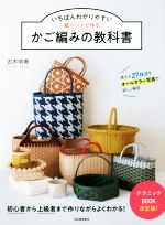 いちばんわかりやすい紙バンドで作るかご編みの教科書 使える27技法をオールカラー写真で詳しく解説-