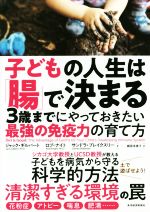 子どもの人生は「腸」で決まる 3歳までにやっておきたい最強の免疫力の育て方-