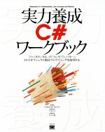 実力養成C#ワークブック ファンダメンタル、コアコンセプト、パターン C#でオブジェクト指向プログラミングを体得する-