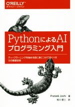 PythonによるAIプログラミング入門 ディープラーニングを始める前に身につけておくべき15の基礎技術-