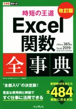 時短の王道Excel関数全事典 改訂版 Office 365&Excel 2019/2010対応-(できるポケット)