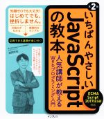 いちばんやさしいJavaScriptの教本 第2版 ECMAScript 2017対応 人気講師が教えるWebプログラミング入門-