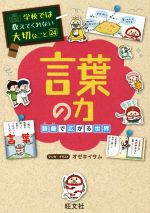 言葉の力 語彙で広がる世界-(学校では教えてくれない大切なこと24)