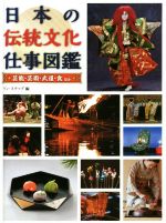 日本の伝統文化仕事図鑑 芸能・芸術・武道・食ほか 図書館用堅牢製本-