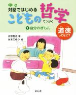 自分のぎもん 図書館用特別堅牢製本図書-(対話ではじめるこどもの哲学ー道徳ってなに?1)