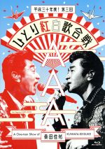 Act Against AIDS 2018『平成三十年度! 第三回ひとり紅白歌合戦』(通常版)(Blu-ray Disc)