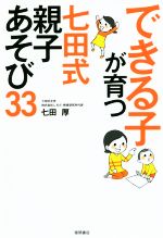 できる子が育つ 七田式 親子あそび33