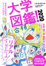 大学図鑑! 有名大学83校のすべてがわかる!-(2020)