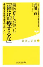 歯医者さんが書いた「歯は治療するな」 歯を削るのは命を削るのと同じこと-