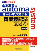 商業登記法 記述式 第6版 山本浩司のautoma system-(Wセミナー 司法書士)