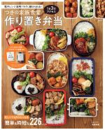 つきの家族食堂 作り置き弁当 電子レンジ活用でラクに続けられる!-