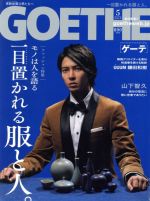 GOETHE -(月刊誌)(2019年5月号)