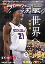 月刊バスケットボール -(月刊誌)(2019年5月号)