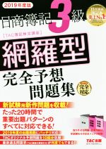 日商簿記3級網羅型完全予想問題集 -(2019年度版)