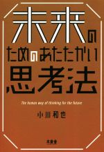 未来のためのあたたかい思考法