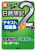 超スピード合格!日商簿記2級テキスト&問題集