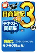 超スピード合格!日商簿記3級テキスト&問題集 第5版